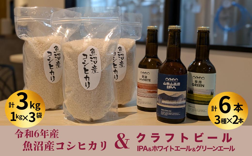 
            R6年産魚沼産コシヒカリ（雪中貯蔵）3kg＋クラフトビール3種各2本（IPA＆WHITE＆GREEN）セット【0055-0003-01】
          