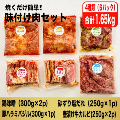 【ふるさと納税】【毎月定期便】焼くだけ簡単!味付け肉セット(合計1.65kg)全6回_ 定期便 肉 焼肉 味付け肉 簡単調理 おつまみ おかず 冷凍 人気 おすすめ 送料無料 贈答 ギフト 真空パック 焼くだけ セット BBQ バーベキュー タレ漬け 【配送不可地域：離島】【4062104】
