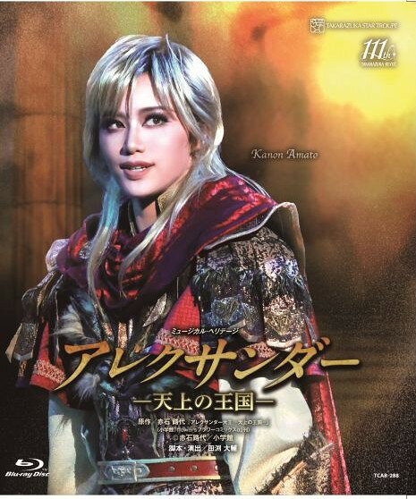 【ふるさと納税】星組バウホール公演『アレクサンダー』－天上の王国－TCAB-288