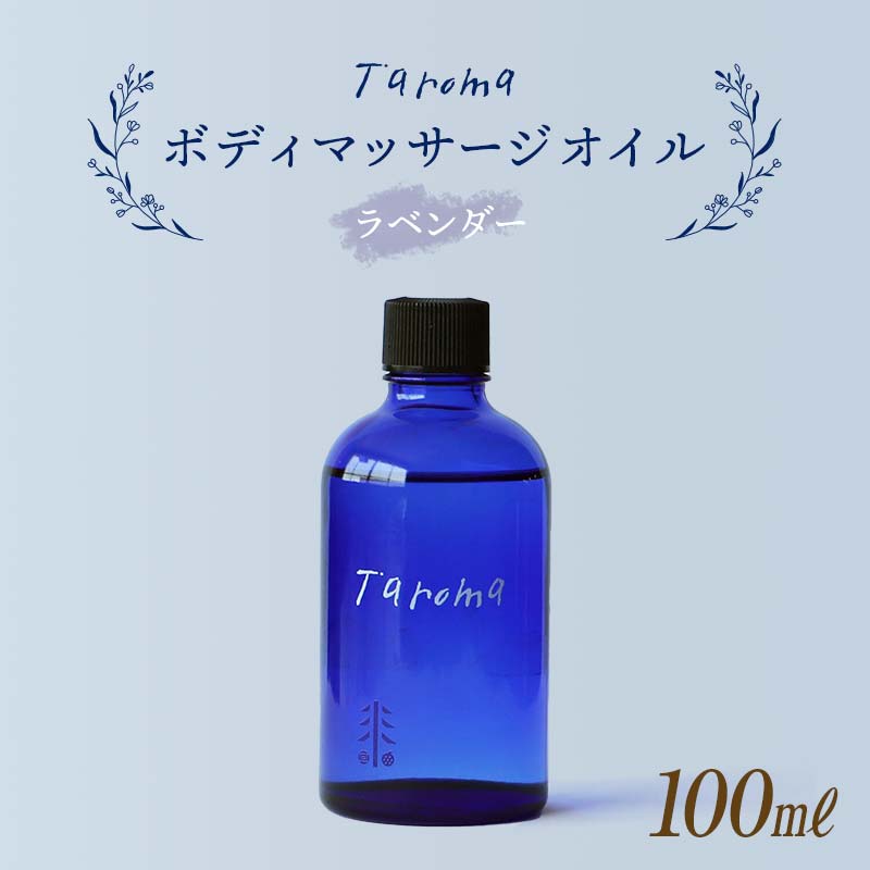 【ふるさと納税】Taroma ボディマッサージオイル ラベンダー 100ml 天然素材 エッセンシャルオイル マッサージオイル ボディオイル アロマ ギフト 贈り物 前田薬品工業 F6T-038