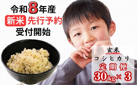 
                  【令和8年産新米・先行予約】【3回定期便】あわくら源流米 コシヒカリ 玄米 30kg｜西粟倉村産・昼夜寒暖差が育む甘み｜ふるさと納税 K-ad-BFCA
                