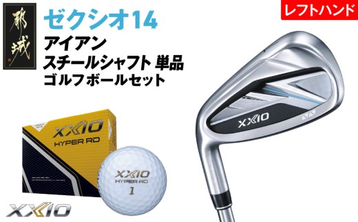 ゼクシオ 14 アイアン レフトハンドモデル スチールシャフト 単品《2025年モデル》ゴルフボールセット_IB-C705 _(都城市)ダンロップ ゼクシオ 14シリーズ 2025年モデル アイアン 