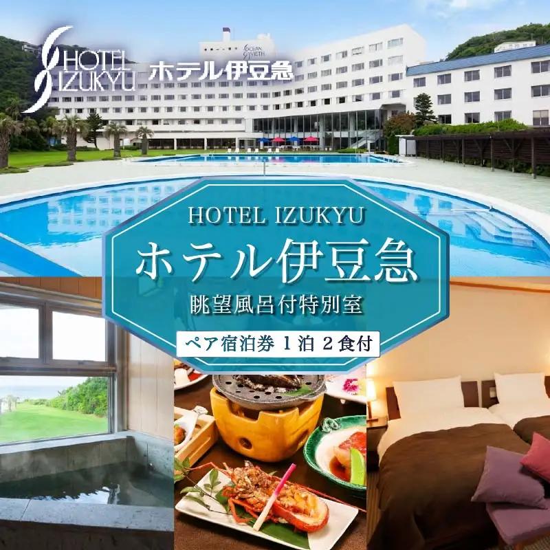 ホテル伊豆急 宿泊券 静岡 伊豆 下田 1泊 2食付 眺望風呂付特別室 ペア 旅行 温泉 白浜 ホテル