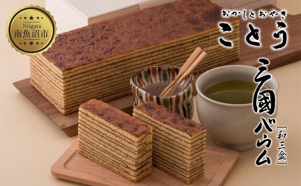ES288 三國バウム 和三盆 一斤 専用木箱 三国バウム バウムクーヘン 和菓子 お菓子 菓子 焼き菓子 お茶請け 手土産 スイーツ 贈り物 ギフト プレゼント おかしとおやき ことう 新潟県 南魚沼市
