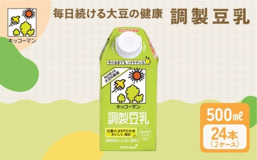 キッコーマン 調製豆乳500ml 24本セット 500ml 2ケースセット｜紙パック 高評価 ソイミルク 植物性ミルク 常温 常温保存 飲み物 飲料 ドリンク コレステロール 健康 美容 朝食 ヘルシ