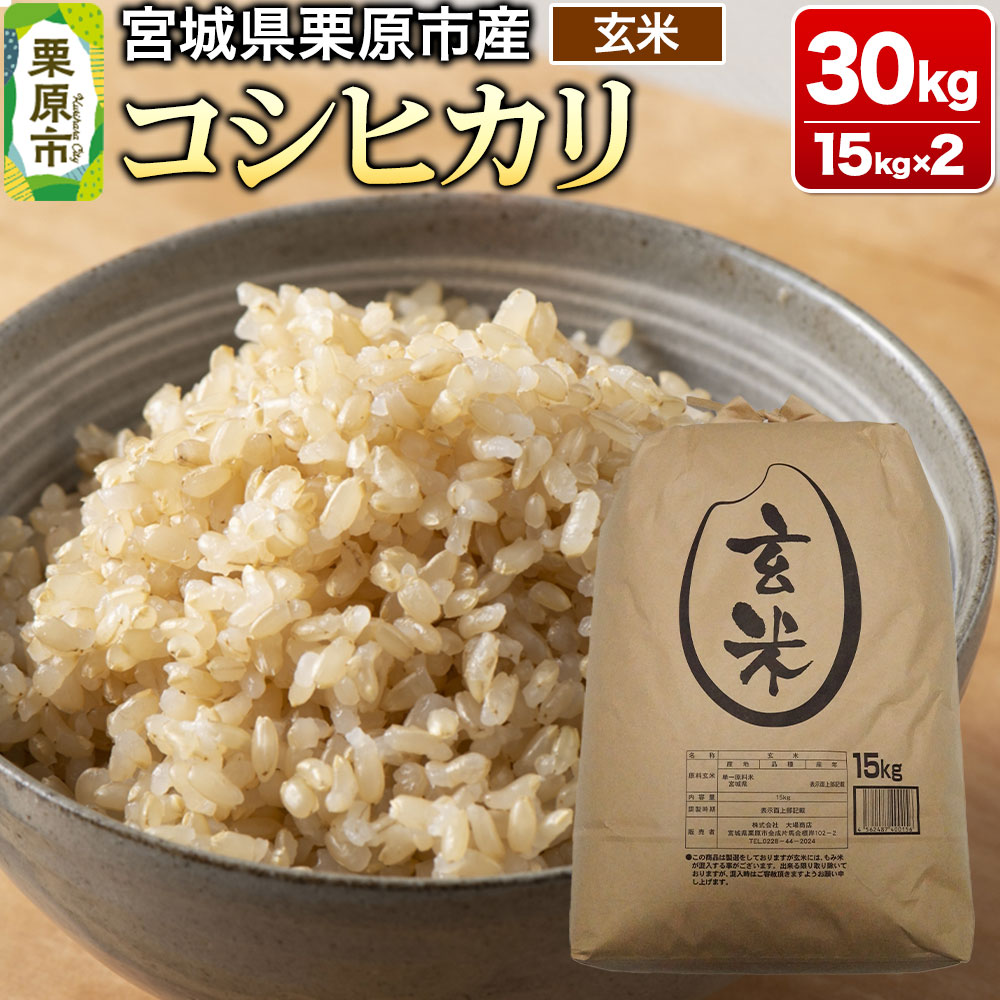 【ふるさと納税】【令和7年産・玄米】宮城県栗原市産 コシヒカリ 30kg (15kg×2袋)