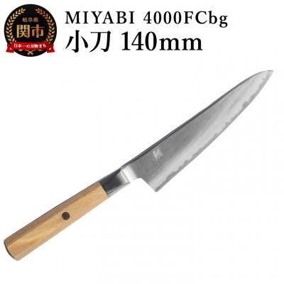 ふるさと納税 関市 MIYABI ミヤビ  4000FCbg 小刀 140mm
