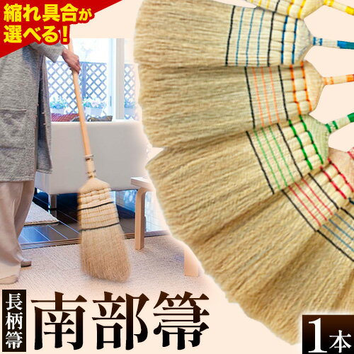 【ふるさと納税】縮れ具合が選べる 伝統工芸 南部箒 長柄箒 南部 ほうき 高倉工芸 室内 ホウキ おしゃれ 玄関 掃除 掃除道具 お掃除グッズ 《30日以内に出荷予定(土日祝除く)》