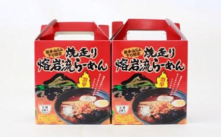 焼走り熔岩流らーめん 2食入×2個セット 【岩手山SA下り線】 ／ ラーメン らーめん 拉麺 生麺 辛い 激辛 辛味噌 激辛味噌らーめん 辛味噌ラーメン 味噌ラーメン ご当地ラーメン お手軽 簡単 美