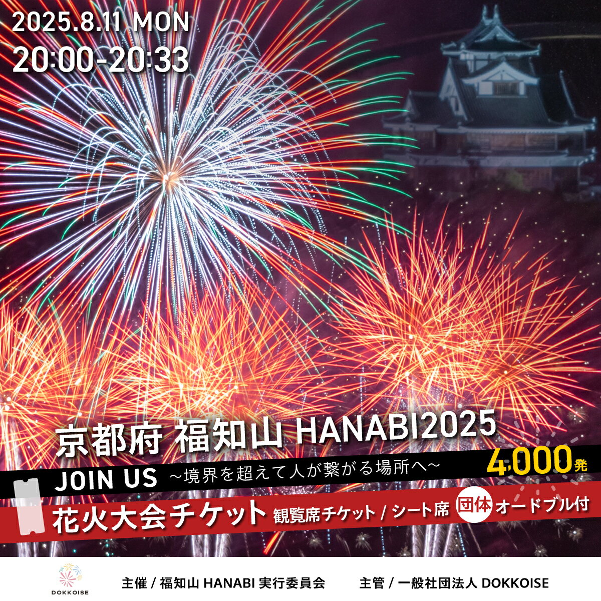 【ふるさと納税】花火大会チケット 京都府 福知山HANABI2025 観覧席チケット／シート席（団体用）オードブル付き / 花火大会 花火 HANABI チケット 観覧席 観覧 福知山