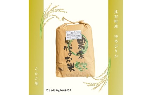 令和7年産 ゆめぴりか 精米 10kg【たかだ畑】 米 お米 北海道米 特Aランク 国産 白米 コメ 2025年産 北海道 比布町 ぴっぷ 1018-007