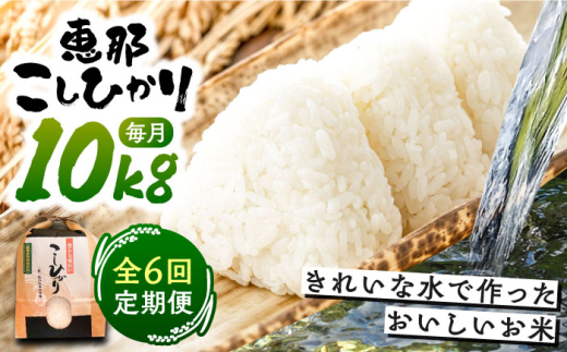 【6回定期便】 こしひかり 白米 10kg×6ヵ月 恵那 / 米 こめ コメ 白米 精米 こしひかり コシヒカリ おこめ お米 産地直送 送料無料 おすすめ 人気 恵那市産 ブランド米 おにぎり お弁当 炊き込みご飯 / 恵那市 / おこめのささき [AUAT006]