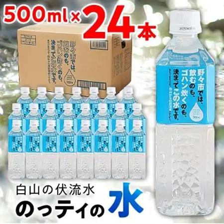 【安全でおいしいお水】のっティの水　500ml×24本【霊峰白山を源とする伏流水】_飲料・ドリンク 水・ミネラルウォーター  _【1206139】