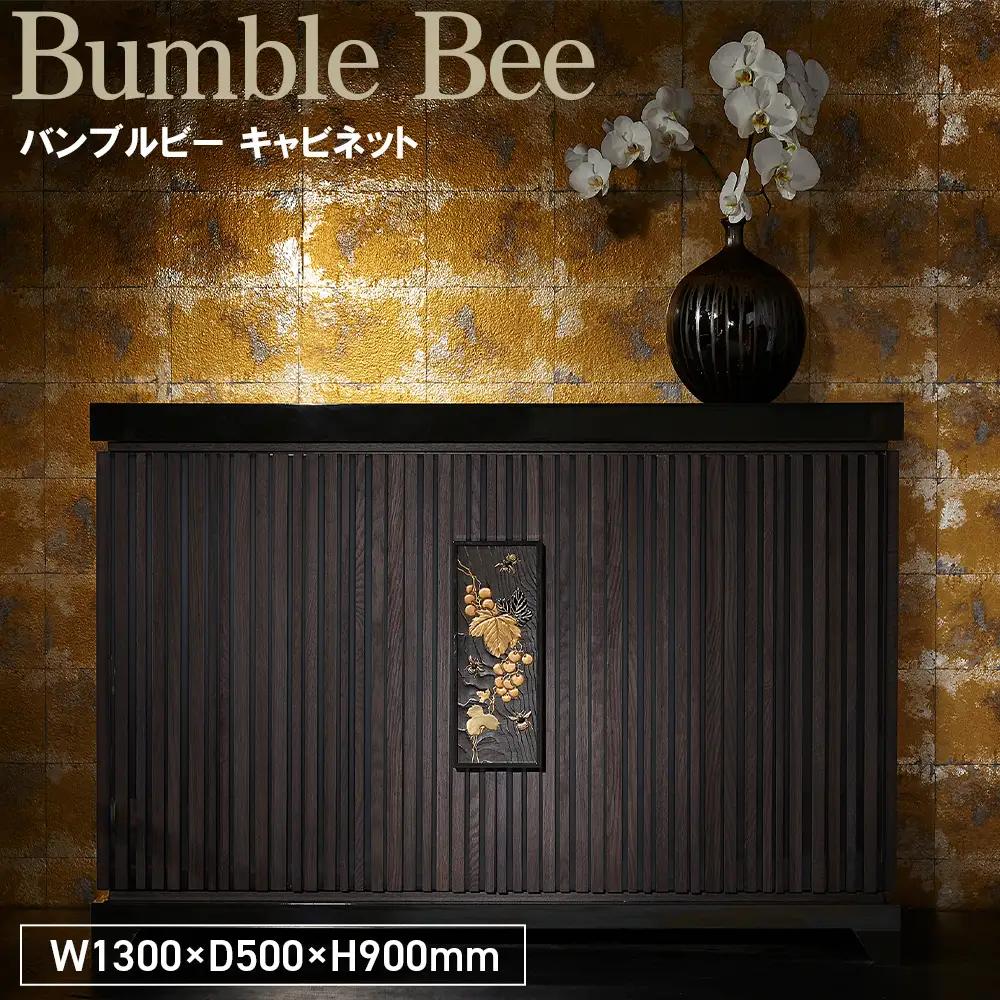 Bumble Bee Cabinet ／ 家具 バンブルビー キャビネット オリジナル家具 ブランド MATSUOKA マツオカ 松岡家具製造 高級感 上質 エレガント ラグジュアリー ワンランクアップ 洗練 ディテール 広島県 No.1152