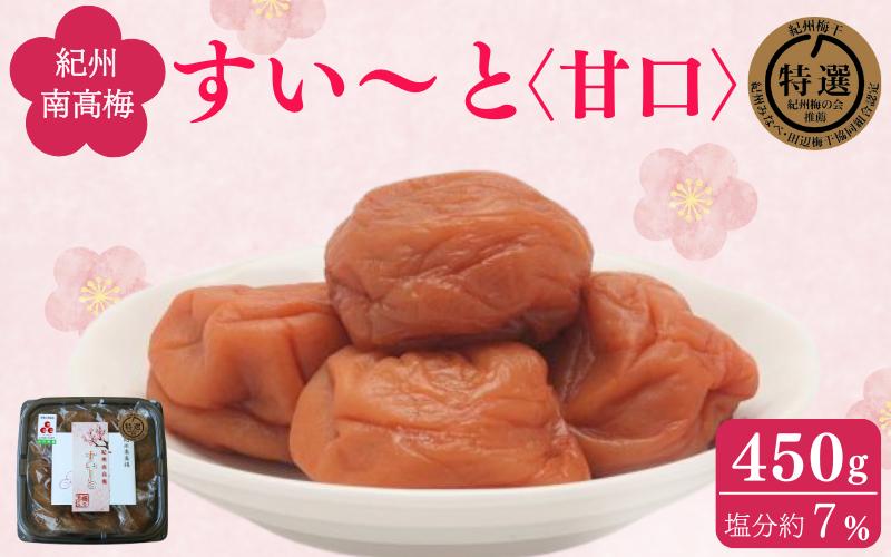 
すい～と＜甘口＞ 450g / 紀州南高梅 南高梅 梅干し 梅干 梅 うめ 肉厚 お米 おにぎり 焼酎 梅酒 健康 ご飯のお供 塩分7％ 和歌山県 田辺市
