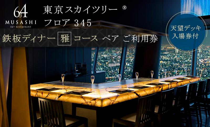 
            ディナー【有効期間6か月】 東京 スカイツリー （R） ペア 利用券 Sky Restaurant 634 「鉄板雅 コース」 食事券 東京スカイツリー(R) 天望デッキ 入場券付き チケット コース  レストラン 鉄板 入場券 優待券 お食事券 展望 SKYTREE　
          