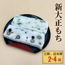 【ふるさと納税】新大正もち 昆布餅、豆餅セット 6枚入り 〈2袋 か 4袋 選べる〉 | 新大正糯 富山 氷見 餅 昆布 豆 おやつ お正月 おせち おもち 冷凍 国産 最高級品種 もち米