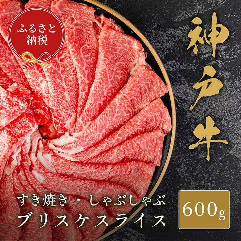 【和牛セレブ】神戸牛すき焼き・しゃぶしゃぶスライス（ブリスケ）600g　牛肉 和牛 国産 ブランド牛 すき焼 しゃぶしゃぶ 神戸ビーフ