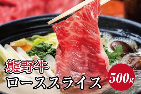 特選黒毛和牛 熊野牛 ローススライス すき焼き、しゃぶしゃぶ用 約500g+100g【mtf408A_cp】｜和歌山県すさみ町の返礼品｜ふるさと納税ナビ