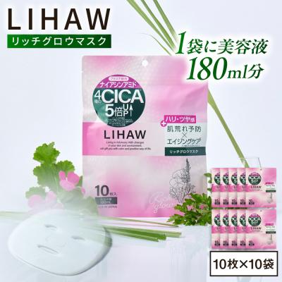 ふるさと納税 糸島市 【100日分】LIHAW リハウ リッチグロウマスク 10枚入×10袋  [AZA299]