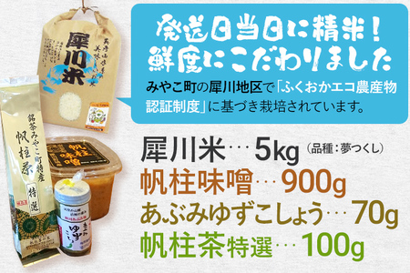 福岡県認証米 夢つくし5kgと味噌、柚子こしょう、煎茶セット 福岡 お取り寄せ 米 朝ごはん