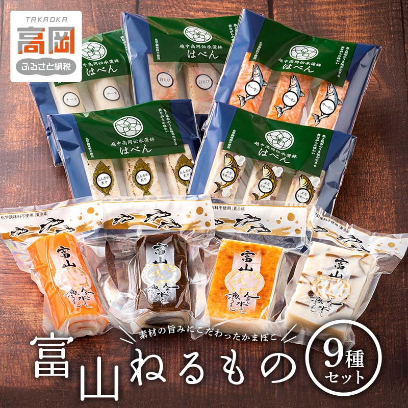 【ふるさと納税】富山ねるもの9種セット 練り物 かまぼこ おつまみ お弁当 副菜 詰め合わせ FAD-1029