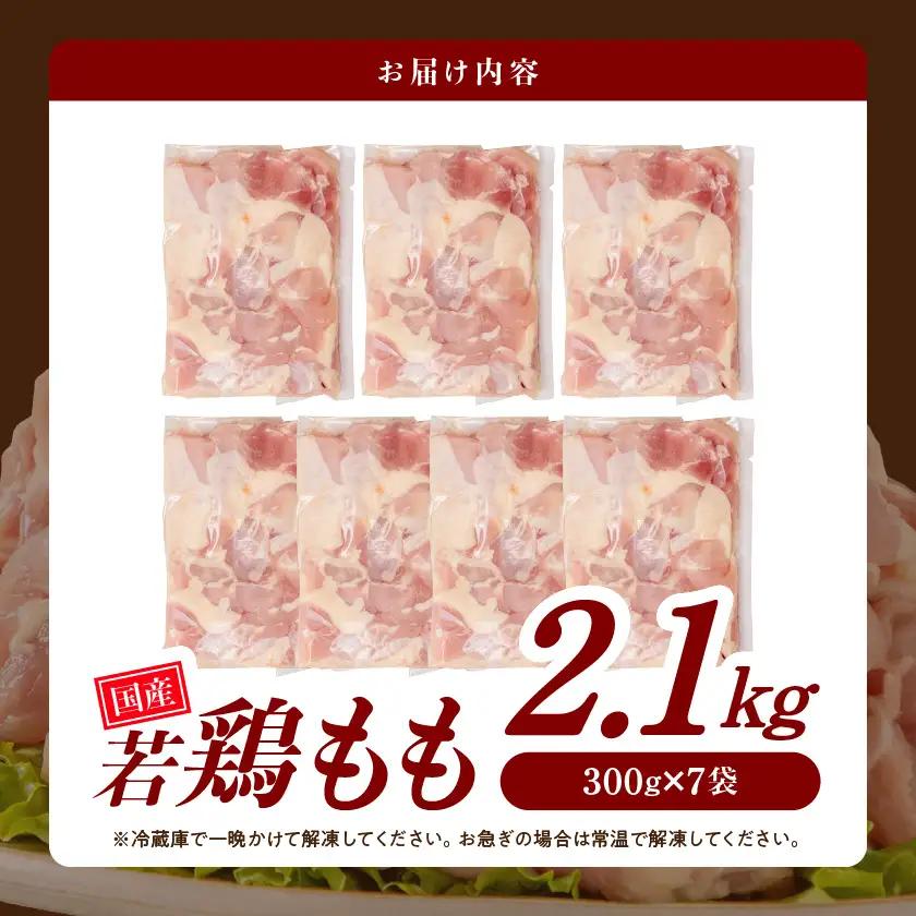 国産若鶏もも肉2.1kgセット 小分けパック!カット済み!〔AA-33-006-2100g〕_(都城市) 鶏肉 一口サイズ モモ 300g×7パック 計2.1kg 小分け