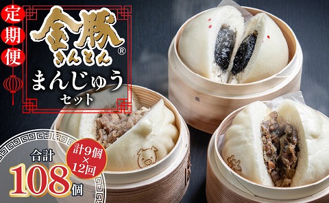 【定期便 全12回】金豚まんじゅうセット（宮崎牛すき焼きまん3個・自慢の豚まん3個・黒ゴマあんまん3個）_M166-T001-12