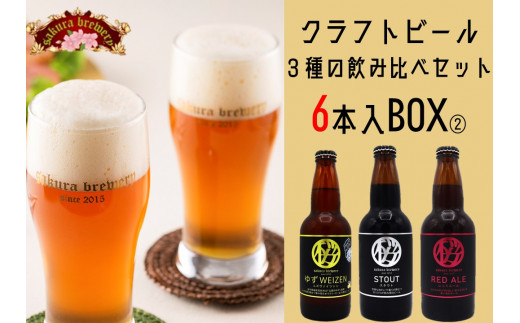 
クラフト ビール 3種の 飲み比べセット 6本入BOX② さくらブルワリー
