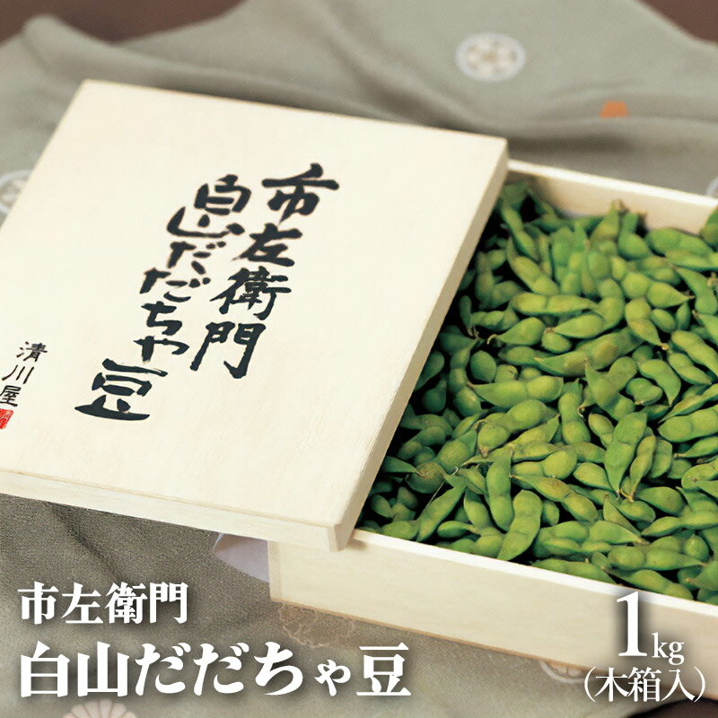 【ふるさと納税】【令和7年産先行予約】市左衛門 白山だだちゃ豆 木箱入り 1kg　発送時期：8月中旬〜末頃　枝豆