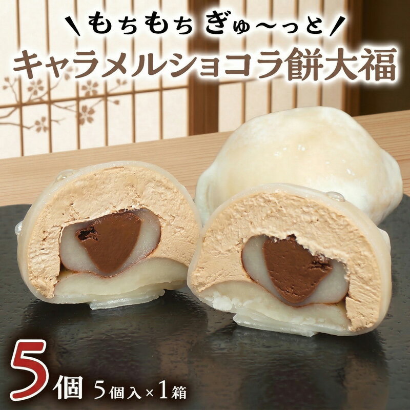 【ふるさと納税】【 菓子庵たちかわ 】 キャラメル ショコラ 餅 大福 ( 選べる 内容量 ) 手作り もちもち スイーツ チョコ チョコレート チョコクリーム もち 和菓子 菓子 お菓子