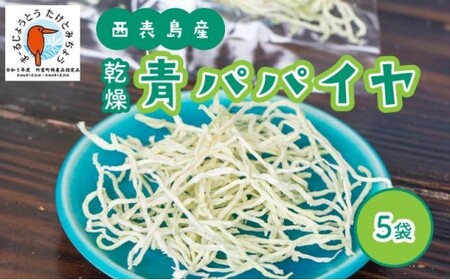 パパイヤ  乾燥 青パパイヤ 5袋