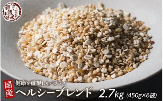 健康重視ヘルシーブレンド 2.7kg(450g×6袋)