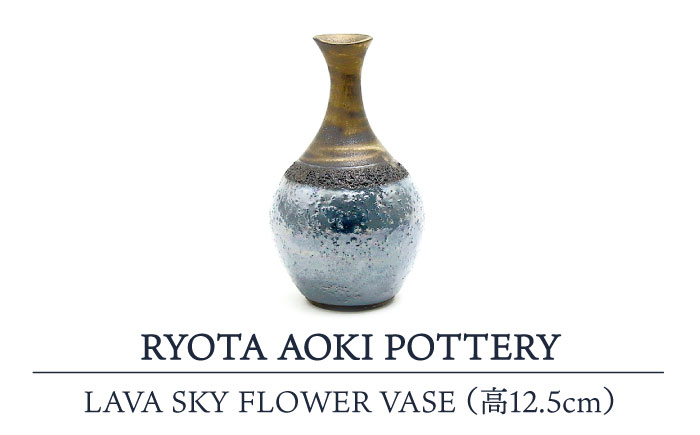 
【美濃焼】 LAVA SKY FLOWER VASE (高12.5cm) 【RYOTA AOKI POTTERY/青木良太】 [MCH119]
