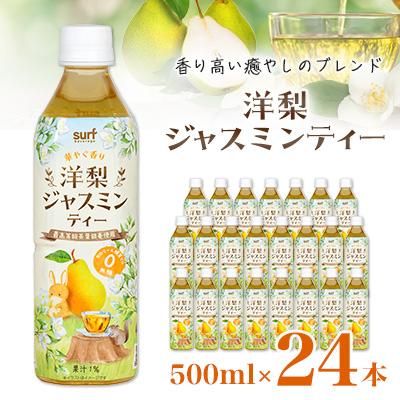 ふるさと納税 山梨市 サーフ洋梨ジャスミンティー500ml×24本　カロリーゼロ