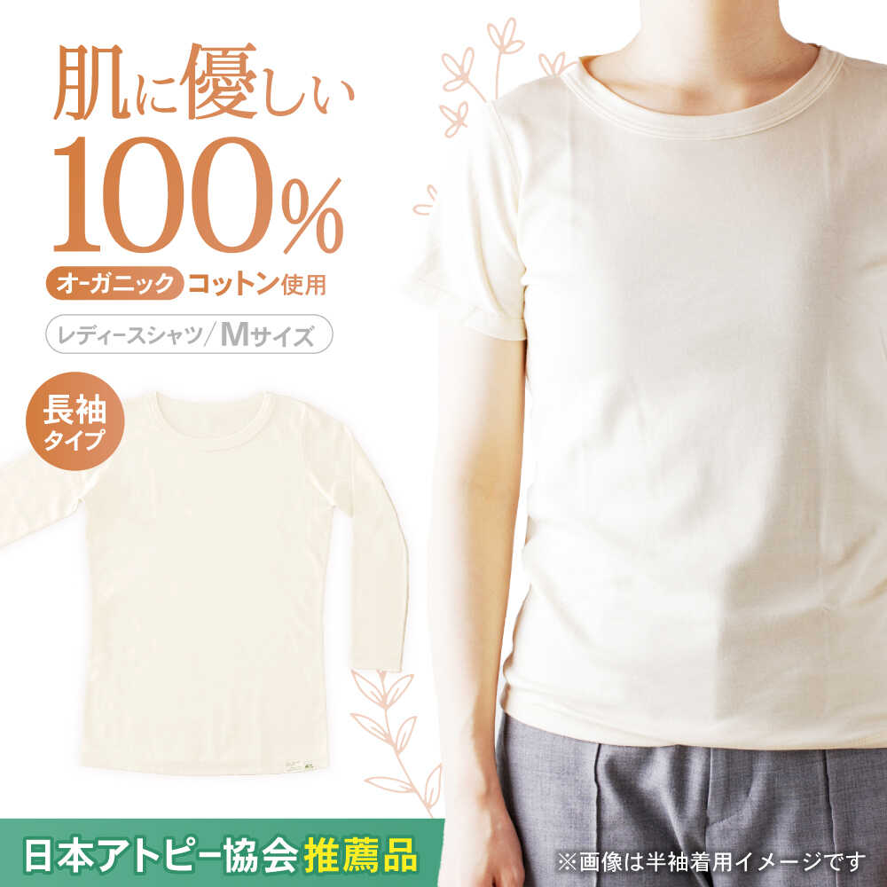 【ふるさと納税】オーガニックコットンTシャツ長袖レディース(Mサイズ)・日本アトピー協会推薦品 / Tシャツ 長袖 レディース 綿 コットン / 諫早市 / 株式会社美泉 [AHAP006]
