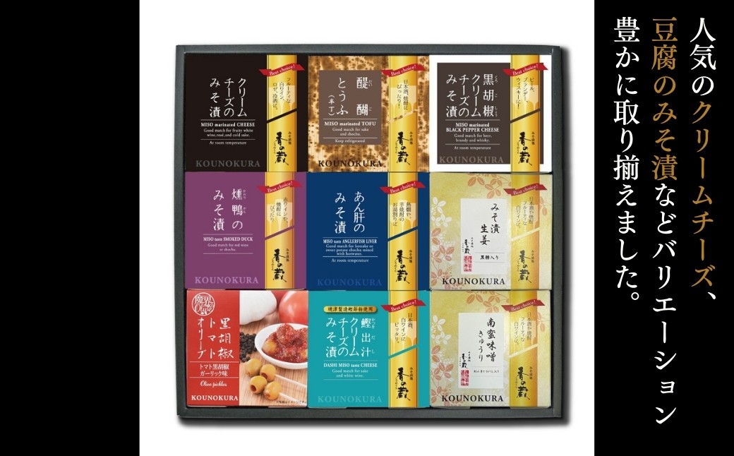 香の蔵おつまみセット 極み 化粧箱入り 約613g | おつまみ 詰め合わせ ギフト おかず 漬物 チーズ とうふ 豆腐 香の蔵