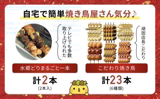 食べ応え抜群！頑固店長こだわり焼き鳥セット20本セットと水郷どりまるごと一本／鶏肉専門店:水郷のとりやさん KTRJ008