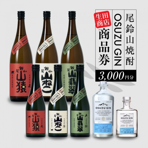 生田商店　尾鈴山蒸留所 焼酎(山シリーズ)・OSUZUGIN商品券 3,000円分 K08_0055