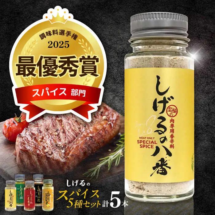 しげるのスパイス5本セット(八番・唐辛子・ジンジャー・青唐辛子・一流) / スパイス ジンジャー 肉 肉専門 オニオン にんにく ガーリック 調味料 BBQ バーベキュー 焼肉 ステーキ 味付け 激辛 唐辛子 胡椒 ペッパー /  諫早市 / 株式会社飯盛グリーン開発 [AHCY017]