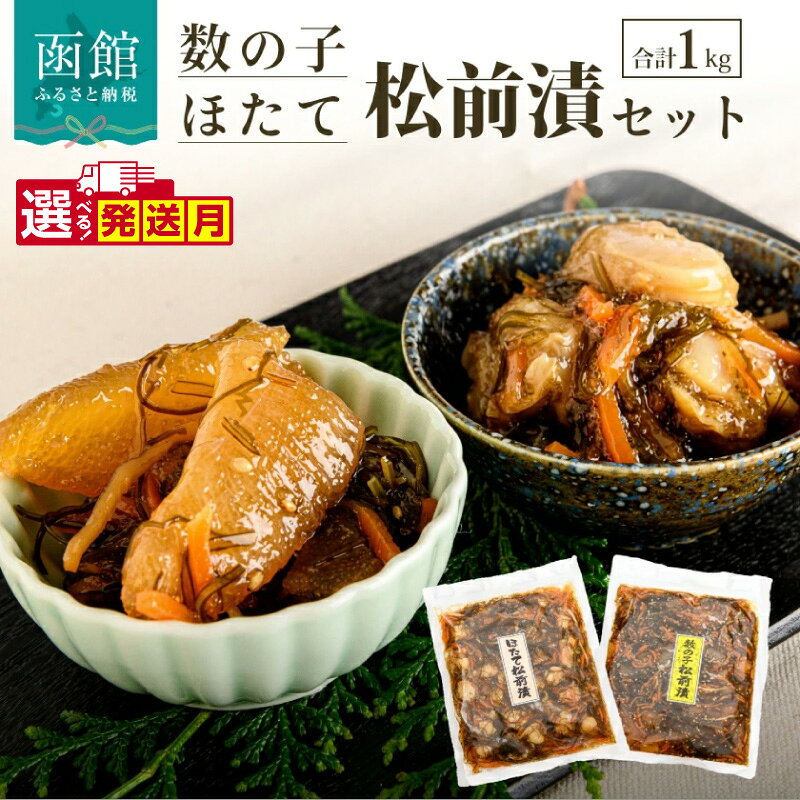【ふるさと納税】≪発送月指定可≫数の子 松前漬 ＆ ホタテ 松前漬セット 500g × 2袋 合計 1kg 函館特産 豪華 セット プリっとした 食感 ごはんのお供 おつまみ 酒の肴 ねばねば 昆布 北海道産ほたて 北海道 函館 送料無料 お取り寄せグルメ