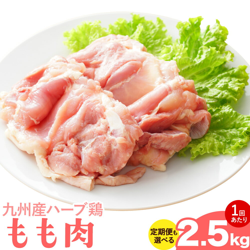 【ふるさと納税】九州産 ハーブ鶏 モモ肉 2.5kg 定期便あり 3ヶ月 6ヶ月 12ヶ月 隔月3回 6回 植田商事有限会社 《90日以内に出荷予定(土日祝除く)》 熊本県 菊池市 鶏肉 もも肉 お肉 からあげ 親子丼 チキンカレー 煮物 サラダチキン 冷凍 国産 送料無料