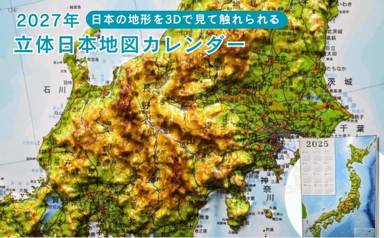 
                  カレンダー 立体日本地図付き 2027年 カレンダー【早期予約】 | 日本地図 立体地図 カレンダー かれんだー 2027年 令和9年 2027年カレンダー 令和8年カレンダー インテリア 地理グッズ 地図ポスター 3Dマップ 壁掛けカレンダー 卓上カレンダー 教育教材 学習ポスター プレゼント ギフト 旅行好き 日本全図 防災マップ 地図好き 立体模型 知育グッズ 小川成型社 埼玉県 草加市
                