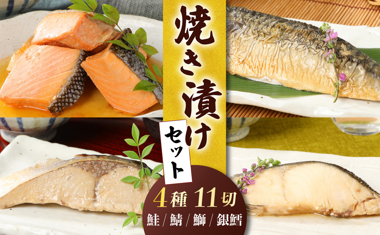 
            【賞味期限6ヶ月／常温保存】 焼き漬け 4種セット 年内発送 鮭 銀鱈 ブリ サバ 11切 食べ比べ 詰め合わせ 小分け 個包装 郷土料理 魚 さけ シャケ 鱈 タラ 鰤 ぶり 鯖 焼き魚 醤油ダレ 調理済み 簡単調理 お手軽 おつまみ 酒 のお供 肴 魚 晩酌 おかず お弁当 お子様 一人暮らし 佐々木食品 新潟県 新発田 魚介 
          