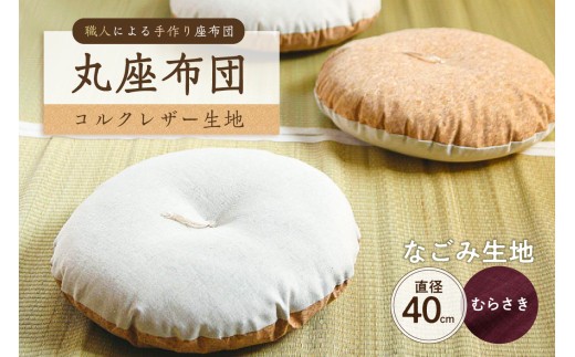 丸座布団　コルクレザー生地　40R 　40cm　（なごみ：むらさき）　【座布団 丸型クッション 手作り 職人 耐久性 オーガニックコットン】