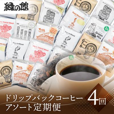 ふるさと納税 下呂市 【定期便 4回】ドリップバックコーヒー 飲み比べ アソートセット【17-F】