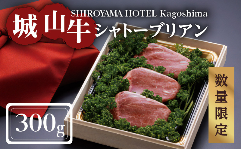 
SHIROYAMA HOTEL kagoshima 【数量限定】城山牛シャトーブリアン300g　K096-005
