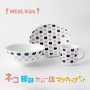 【ふるさと納税】【美濃焼】MEAL Kids ネコ 麺鉢 カレー皿 マグカップセット【大東亜窯業】食器 子供用 [MAG060]