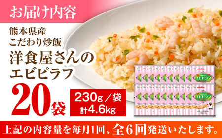 【全6回定期便】熊本県産 こだわり 炒飯 洋食屋さんの エビピラフ 230g×20袋 合計4.6kg【ユーユーフーズ株式会社】[BHCS030]