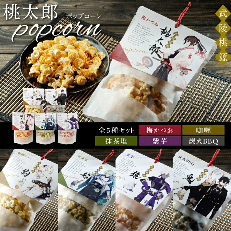 【ふるさと納税】武陵桃源 桃太郎ポップコーン 5種類 （梅かつお風味、カレー風味、抹茶塩風味、紫芋風味、炭火BBQ風味）